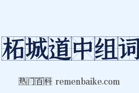 柘城道中组词是什么意思的图片